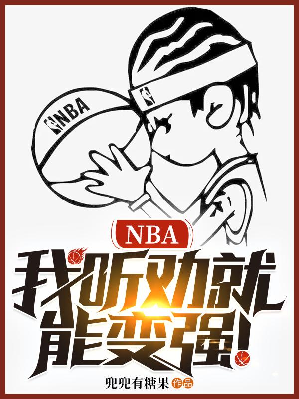 NBA：我听劝就能变强！