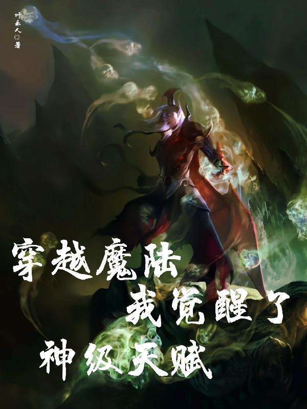 穿越魔法觉醒