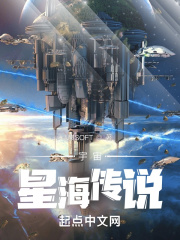 宇宙星海传说的主要内容