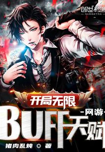 网游:开局无限BUFF天赋!info