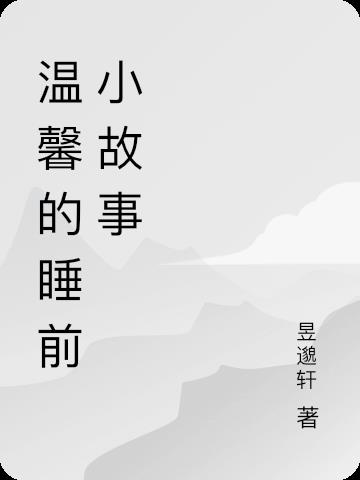 睡前温馨小故事50字