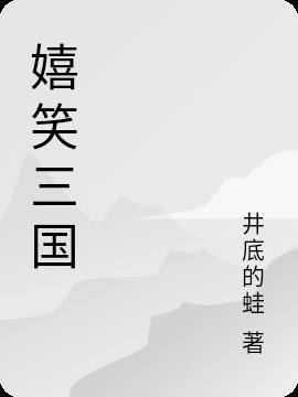 嬉闹三国33