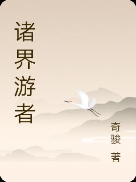 游访诸天