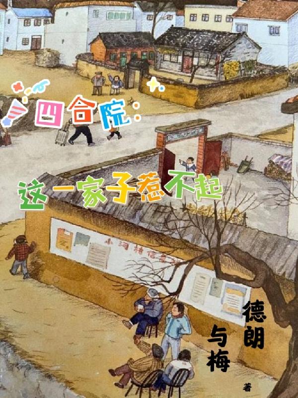 四合院:从惹不起的住户开始