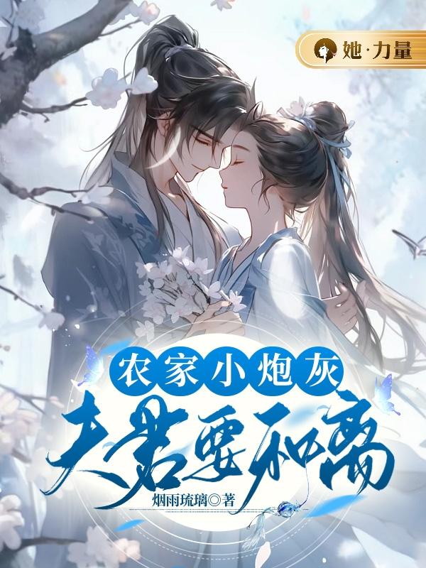 农家小媳妇:夫君种田忙