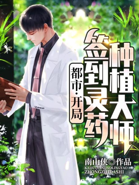 都市:开局签到灵药种植大师陆凡