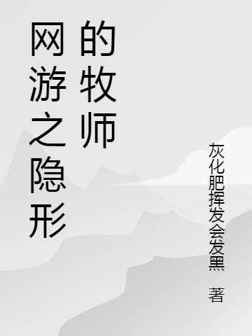 网游之隐秘小说