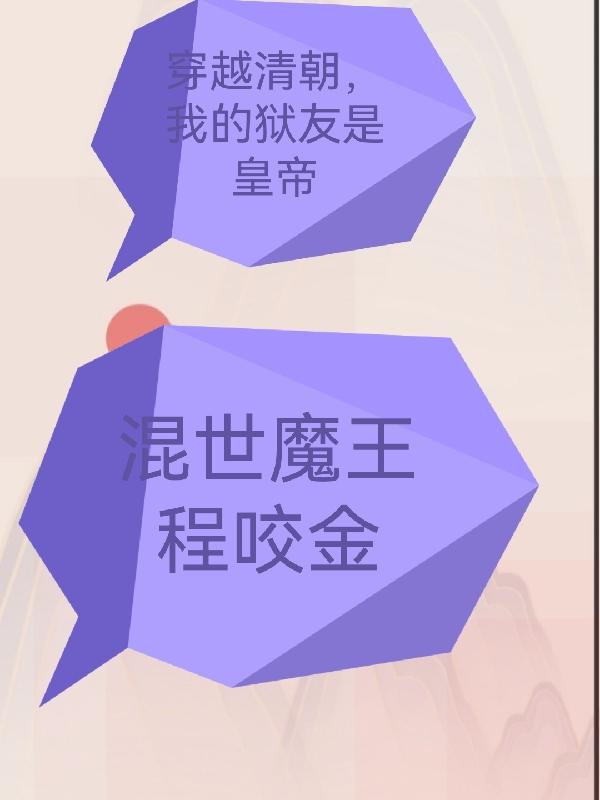 穿越清朝，我的狱友是皇帝