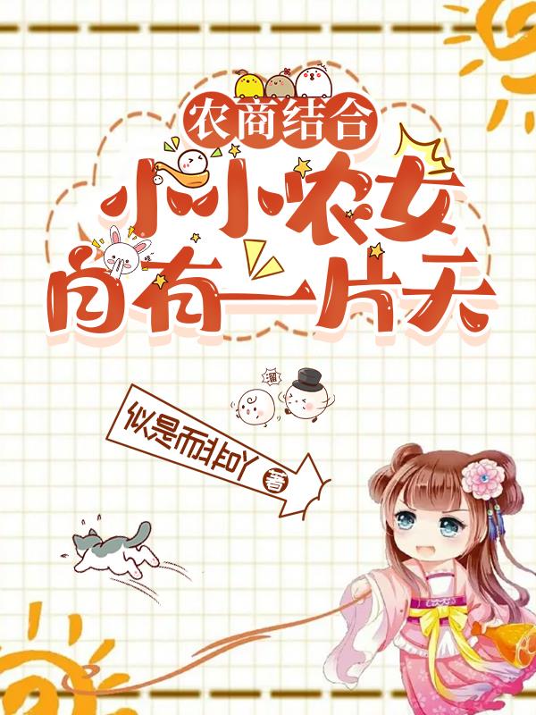 农商结合：小小农女自有一片天