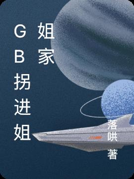 GB拐进姐姐家