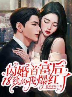 闪婚首富后