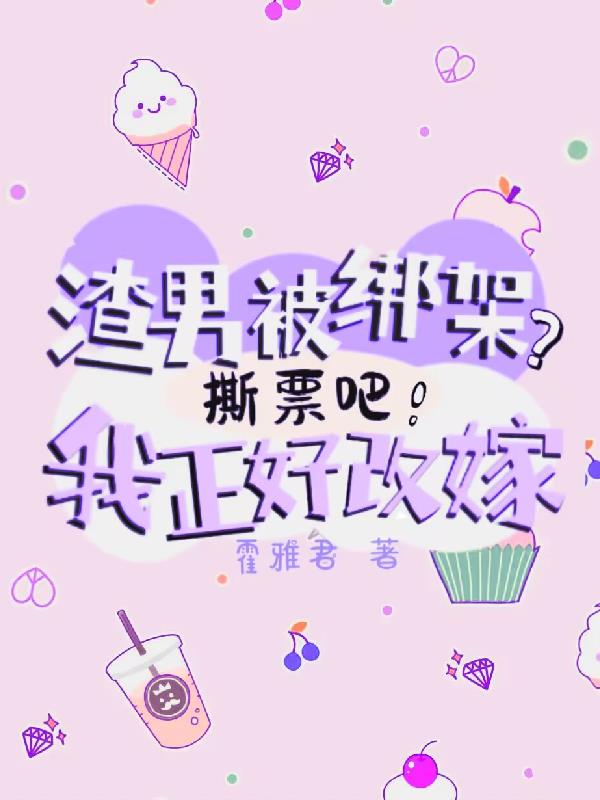 《渣男背叛以后我把他踹了》作者:为你折枝