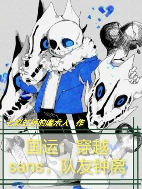 国运:穿越sans