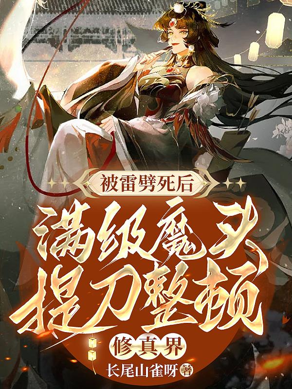 修仙界臭名昭著魔头