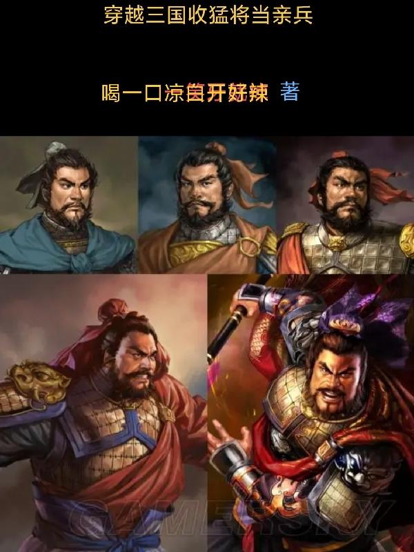 穿越三国当武将