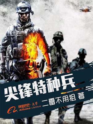 特种兵之尖兵