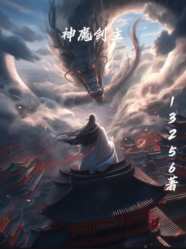 神魔剑为什么能杀邪剑仙