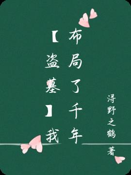 盗墓:开局获得两大传