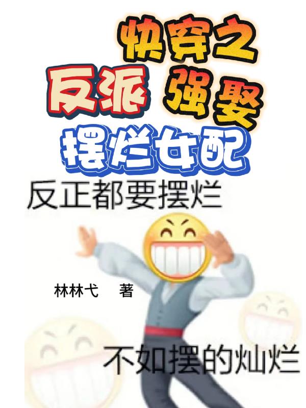 快穿之最强反派要洗白