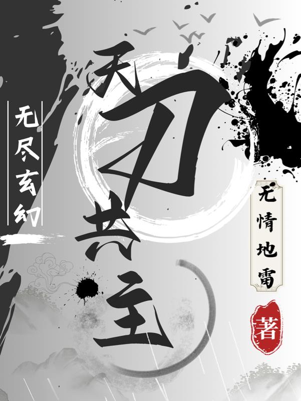 无尽玄幻：天刀共主