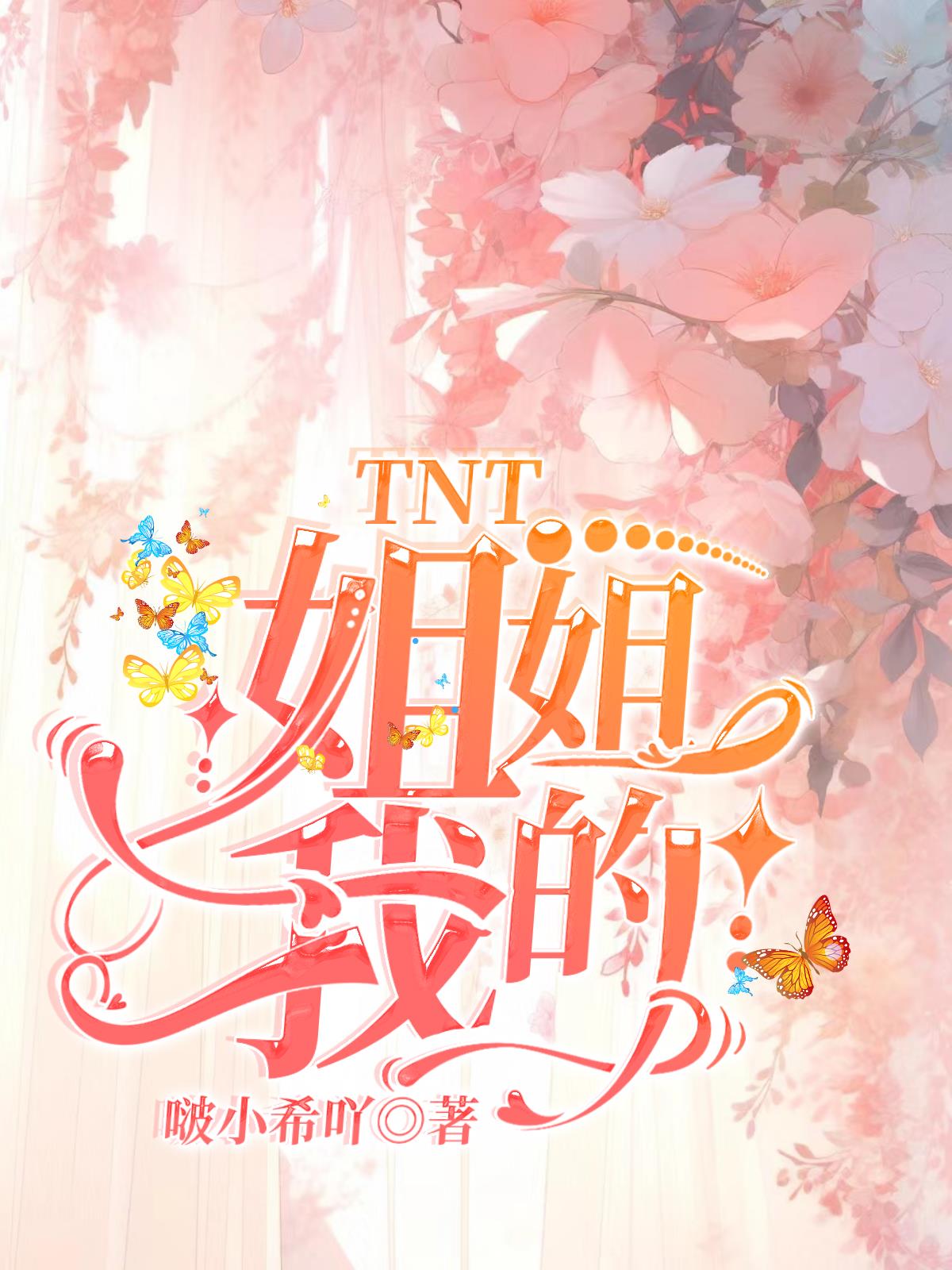 TNT：姐姐！我的！