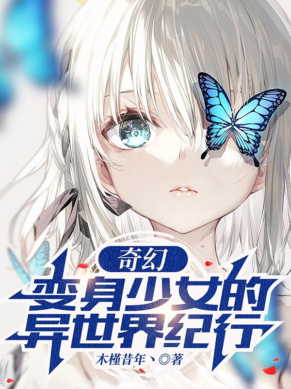 奇幻：变身少女的异世界纪行