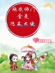 《炮灰师兄要翻身》