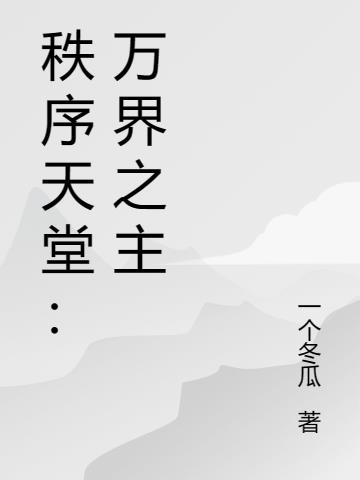 秩序天堂:万界之主 一个冬瓜