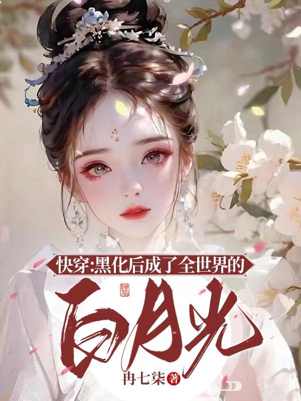 黑化快穿穿成白莲花怎么办?