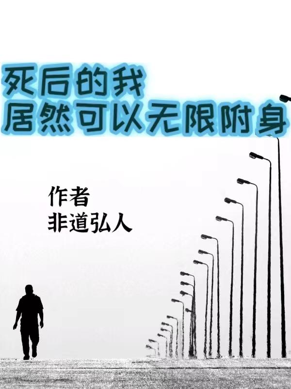 死后附体成医生的小说