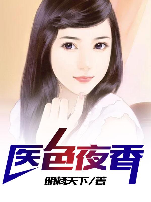 医香 笔趣阁