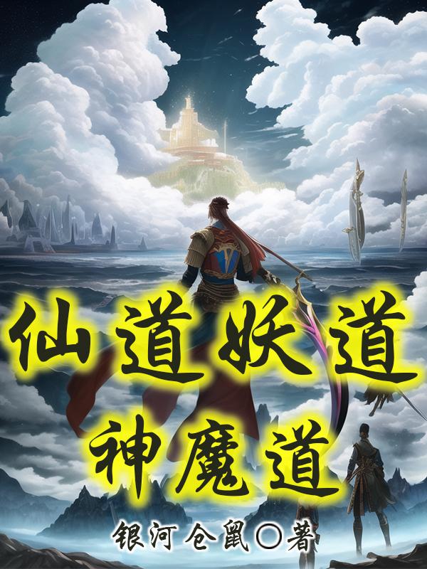 仙道妖道神魔道什么意思