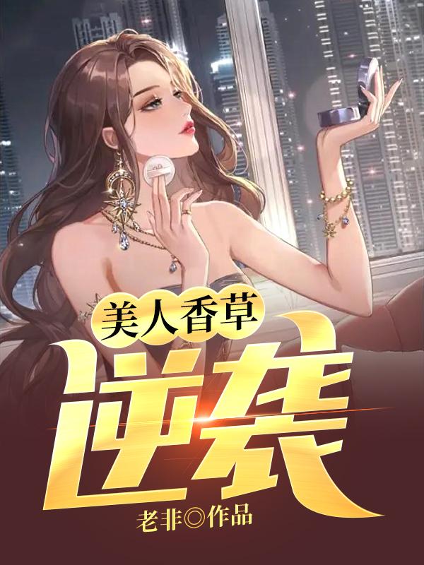 美人香草：逆袭