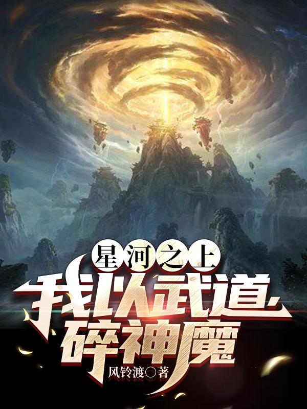 星河之上，我以武道，碎魔神