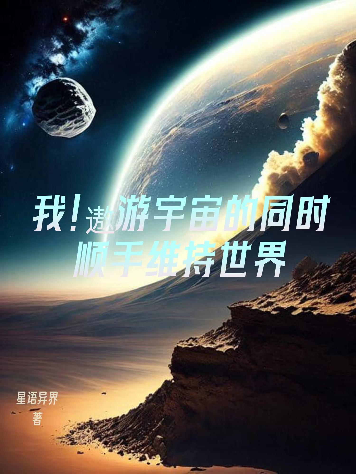 我！遨游宇宙的同时顺手维持世界