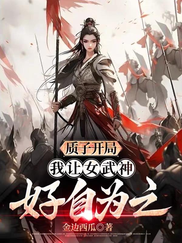 质子开局，我让女武神好自为之