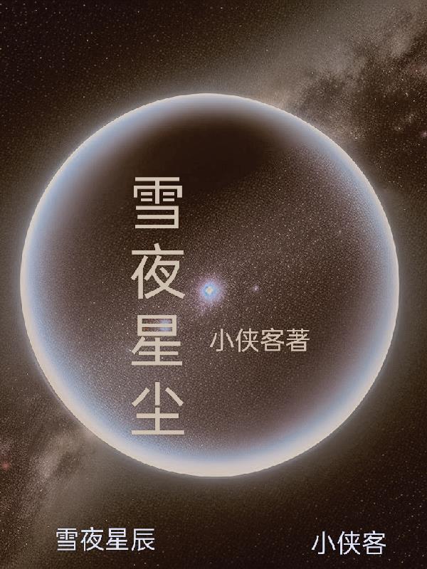 夜血星辰凶手