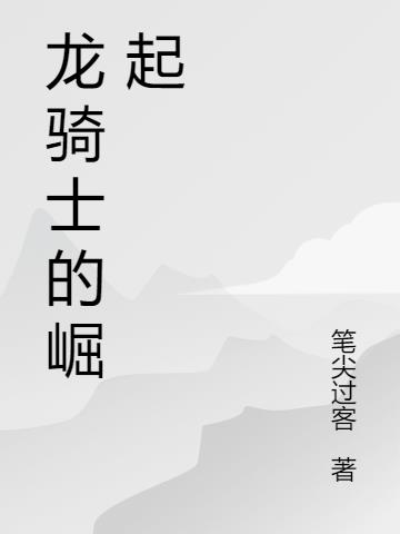 龙骑士系列游戏