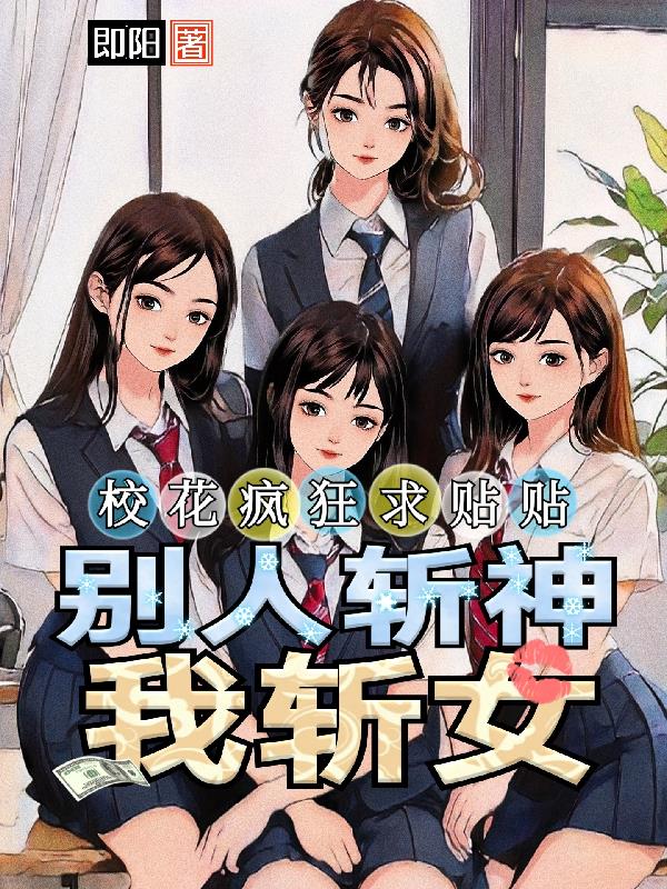 校花疯狂求贴贴，别人斩神我斩女