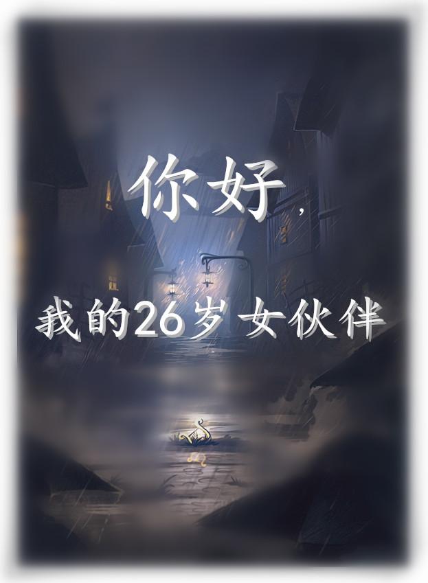 《我的26岁女房客》电视剧