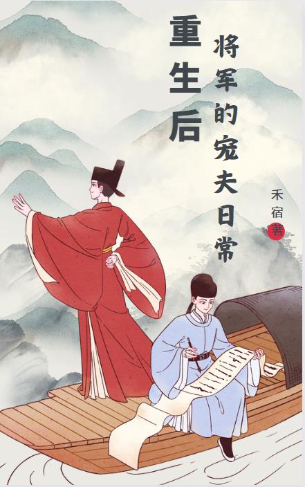 重生后，将军的宠夫日常