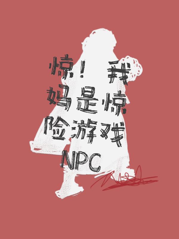 惊！我妈是惊险游戏NPC