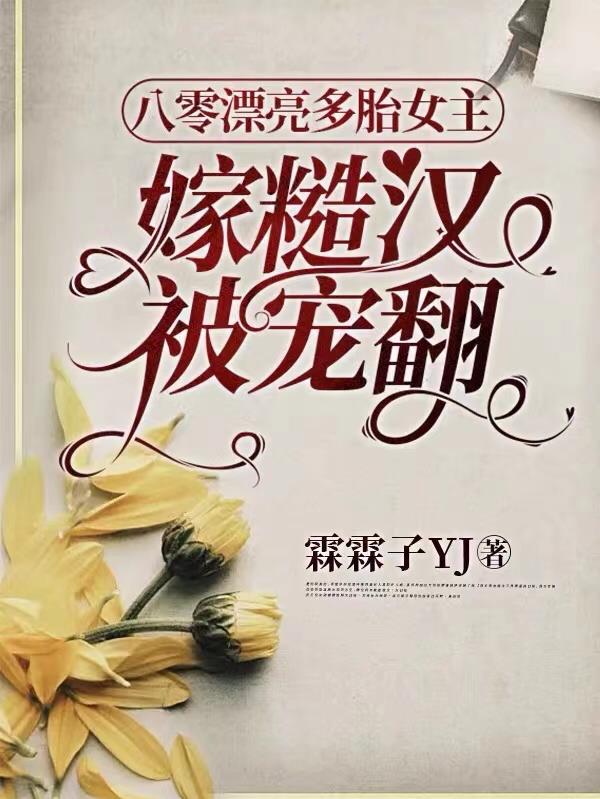 八零漂亮多胎女主：嫁糙汉被宠翻