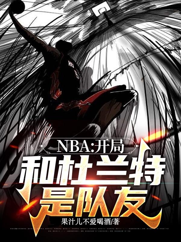 nba开局和杜兰特是队友