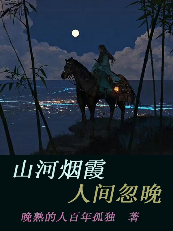 山河烟霞，人间忽晚