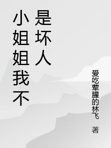 我不是小姐姐怎么回复