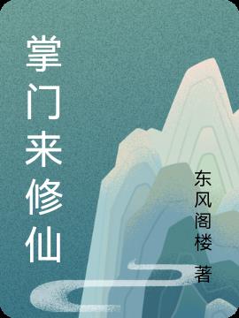 掌门来修仙