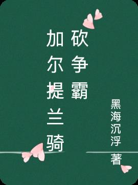 骑砍2因加泰尔