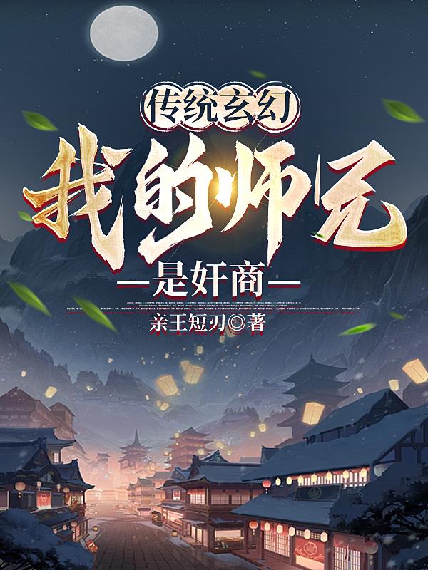 传统玄幻：我的师兄是奸商