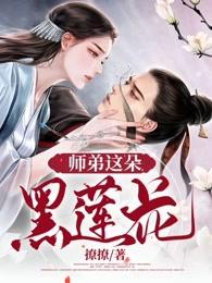 我师弟是黑莲花漫画